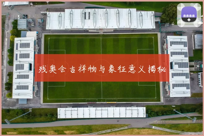 残奥会吉祥物与象征意义揭秘