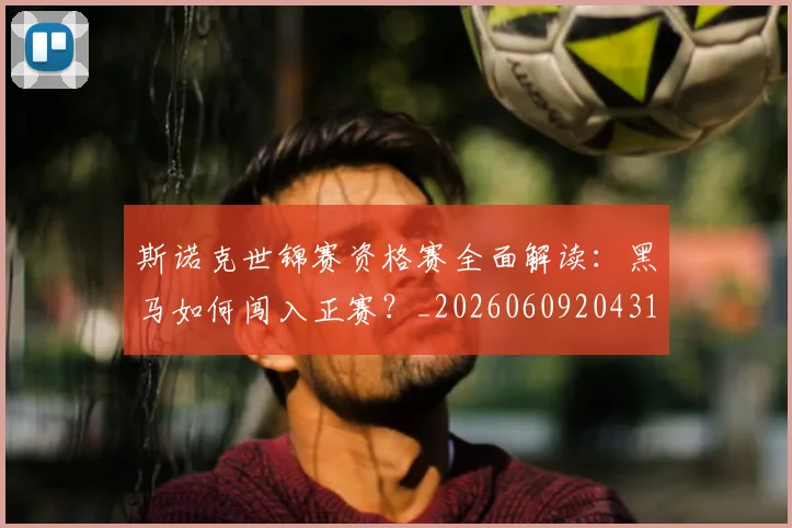 斯诺克世锦赛资格赛全面解读：黑马如何闯入正赛？_20260609204312