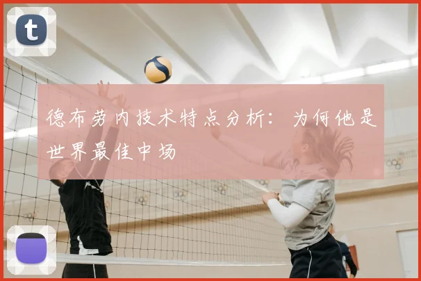 德布劳内技术特点分析：为何他是世界最佳中场