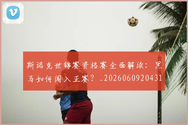斯诺克世锦赛资格赛全面解读:黑马如何闯入正赛?_20260609204312