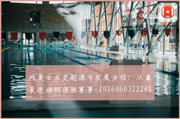 残奥会历史起源与发展历程:从康复运动到顶级赛事_20260603222612