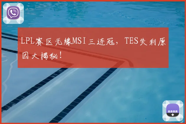 LPL赛区无缘MSI三连冠,TES失利原因大揭秘!