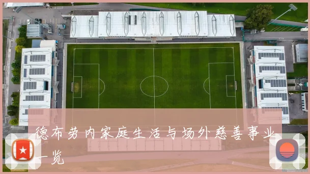 德布劳内家庭生活与场外慈善事业一览