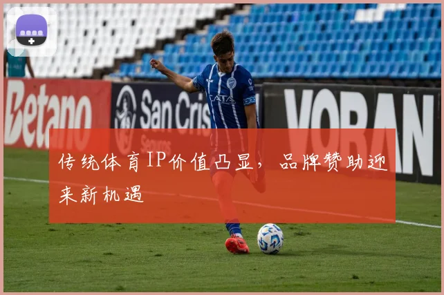 传统体育IP价值凸显,品牌赞助迎来新机遇