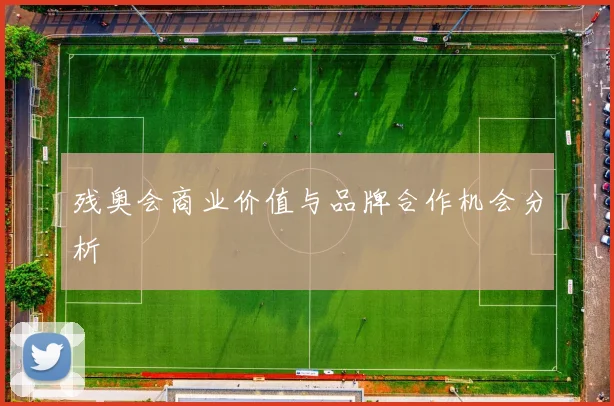 残奥会商业价值与品牌合作机会分析