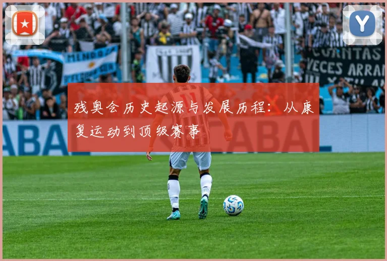 残奥会历史起源与发展历程:从康复运动到顶级赛事