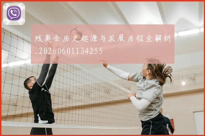 残奥会历史起源与发展历程全解析_20260601134255