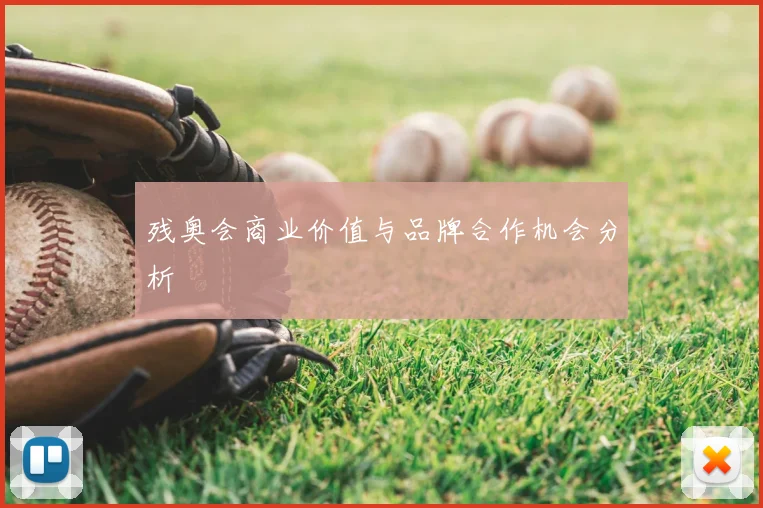 残奥会商业价值与品牌合作机会分析