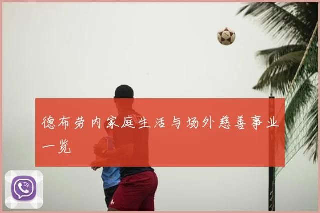 德布劳内家庭生活与场外慈善事业一览